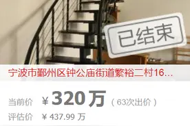 单价不到4万/平方米的七中学区房流拍 宁波法拍房市场也走冷了？图片