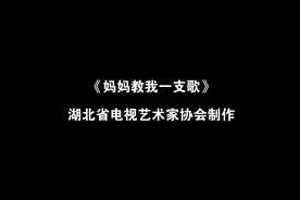 永远的旗帜丨湖北省大型音乐快闪《妈妈教我一支歌》各平台热播图片