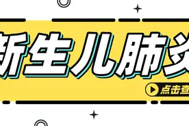 新生儿肺炎图片
