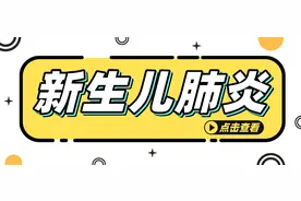 新生儿肺炎图片