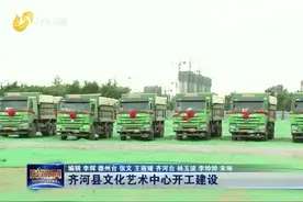 投资11亿元！齐河县文化艺术中心开工建设，打造“城市文化客厅”视频封面