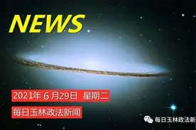 每日玉林政法新闻（20210629）图片