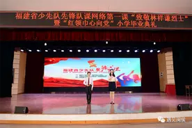 一场别开生面的“最后一课”在闽侯青口中心小学“开讲”图片