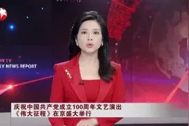 庆祝中国共产党成立100周年文艺演出《伟大征程》在京盛大举行视频封面