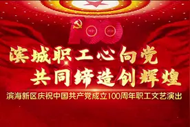 天津滨海新区举办庆祝建党百年职工文艺演出（上）视频封面