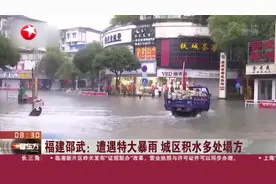 福建邵武：遭遇特大暴雨  城区积水多处塌方视频封面