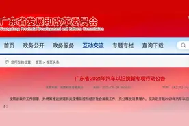 广东车主请注意：汽车以旧换新最高补贴1万！这些车包括在内图片