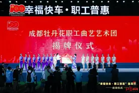 成都牡丹花职工曲艺艺术团揭牌：胖姐钟燕平任团长，李伯清是名誉团长图片