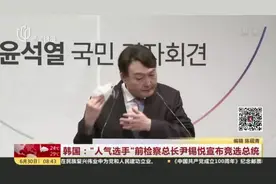 韩国：“人气选手”前检察总长尹锡悦宣布竞选总统视频封面