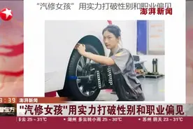 澎湃新闻：“汽修女孩”用实力打破性别和职业偏见视频封面