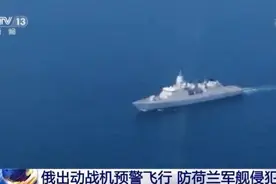 俄罗斯出动战机预警飞行 防荷兰军舰侵犯边界图片