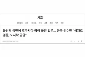 奥运会韩国代表团为什么要自备盒饭？东京奥运会菜单中惊现福岛比目鱼太吓人图片