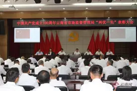云南省市场监管局召开表彰大会图片