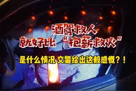 男子酒驾送父就医 娄底高速交警先救人后处罚图片