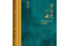 用平行视角看蜀地历史 庞惊涛历史随笔集出版图片