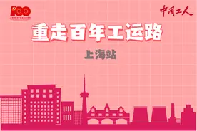 重走百年工运路图片