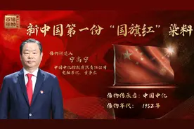 《红色财经·信物百年》第三十五集即将上线丨揭秘新中国第一份国旗红染料！视频封面