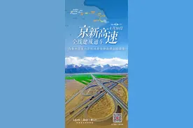 刚刚，京新高速全线建成通车！北京直达乌鲁木齐图片