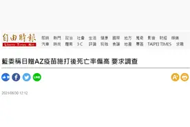 240条人命！日本赠台AZ疫苗接种后死亡率偏高，国民党呼吁台当局调查图片