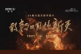 《敢教日月换新天》 第二十集 美丽中国视频封面