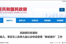 民政部：今起全面实施孤儿等认定申请受理“跨省通办”工作图片