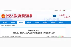 民政部：今起全面实施孤儿等认定申请受理“跨省通办”工作图片
