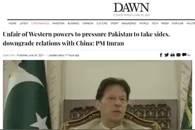 巴铁总理透露：美西方因中巴关系对巴施压，但巴基斯坦绝不会屈从图片