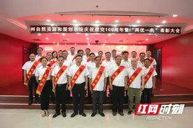 湘西州自然资源和规划局召开庆祝中国共产党成立100周年暨系统“两优一先”表彰大会视频封面