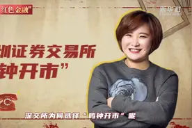 红色金融·沪深丨禹国刚讲述深交所开市首日的故事视频封面