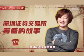 红色金融·沪深丨禹国刚讲述深交所选址故事视频封面