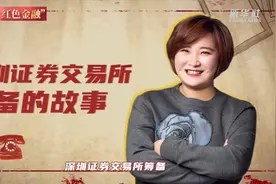 红色金融·沪深丨禹国刚讲述深交所选址故事视频封面