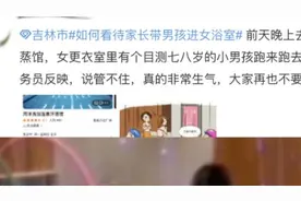 男孩跑进汗蒸馆女更衣室玩耍，场馆回应将加强管理视频封面