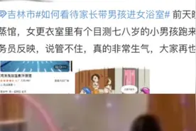 男孩跑进汗蒸馆女更衣室玩耍，场馆回应将加强管理视频封面