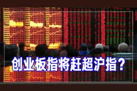 创业板指将赶超沪指？对于未来操作，分析师提出八个字丨一部策略视频封面
