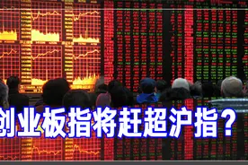创业板指将赶超沪指？对于未来操作，分析师提出八个字丨一部策略视频封面