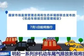 注意啦！一系列涉机动车尾气排放新规明日起将正式实施图片