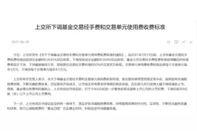 突发利好！沪深交易所将于7月19日下调基金交易经手费率至0.004%，ETF等场内基金投资成本下降图片