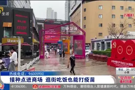 暖心！潍坊将新冠疫苗接种点“搬”进商场，逛街、吃饭就能打疫苗视频封面