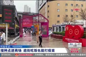 暖心！潍坊将新冠疫苗接种点“搬”进商场，逛街、吃饭就能打疫苗视频封面