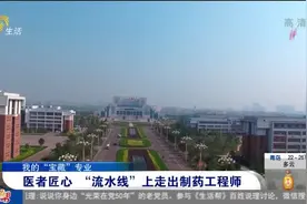 临沂大学“王牌专业”:实验室如生产车间,流水线上走出制药工程师视频封面