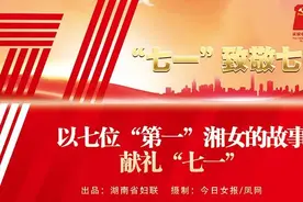 “七一”致敬七一！这7位妇联干部讲的7个＂第一＂的红色湘女故事震撼人心……图片