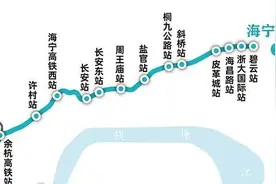 杭海杭绍一家人丨“同城时代”来了！杭海、杭绍线开通，一张地铁票，一小时通达杭州都市圈图片