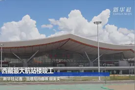 西藏最大航站楼竣工视频封面