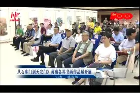 《从石库门到天安门》 黄浦各界书画作品展开展视频封面