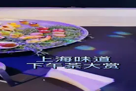 上海成为中国下午茶之都丨环球美食节下午茶地标地图发布图片