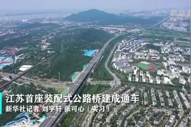 江苏首座装配式公路桥建成通车视频封面