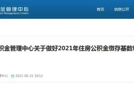 7月起，你的住房公积金可能有变化图片