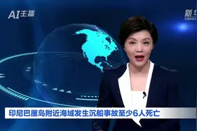 AI合成主播｜印尼巴厘岛附近海域发生沉船事故至少6人死亡视频封面