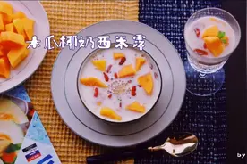 木瓜椰奶西米露#仙女们的私藏鲜法大PK#图片