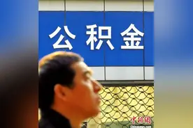 7月起 你的住房公积金可能有变化图片
